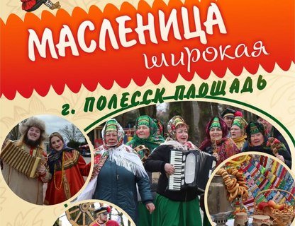 Масленица в Полесске