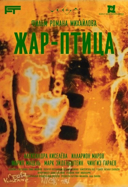 Жар-птица