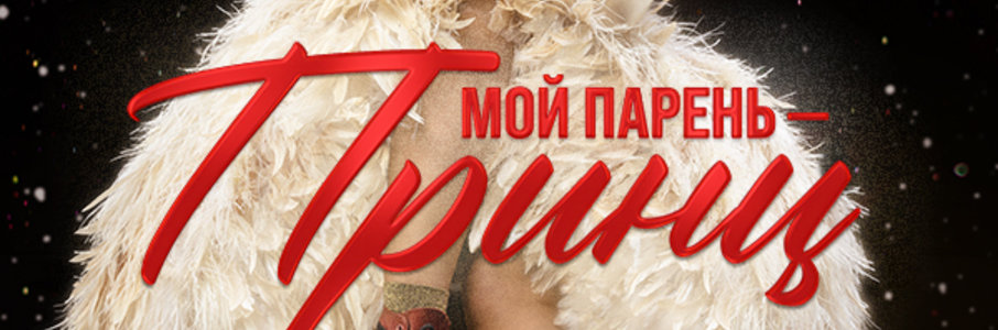 Мой парень — принц