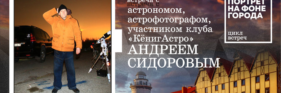 Встреча с астрономом Андреем Сидоровым