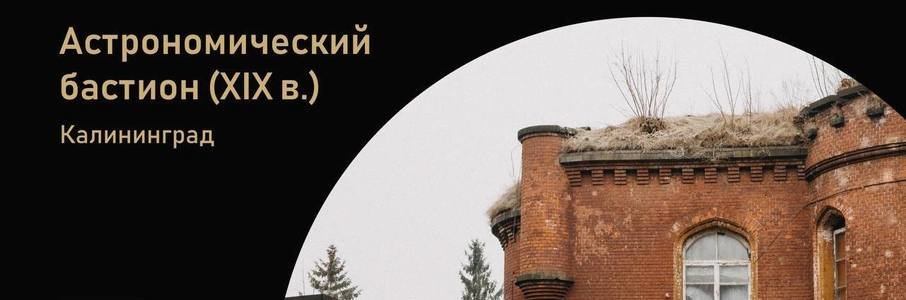 Субботник в Астрономическом бастионе