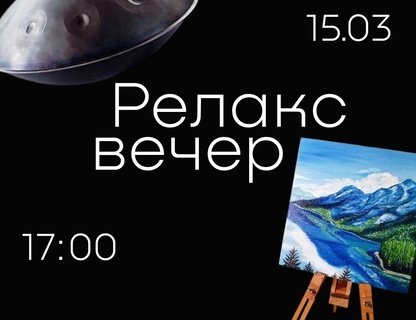 «Релакс-вечер» от клуба «Музыкальная лаборатория»