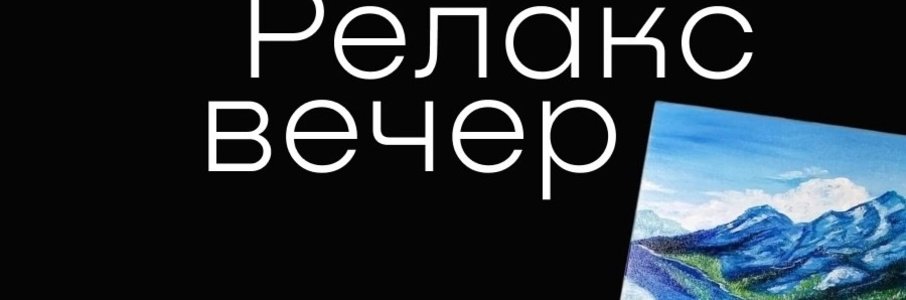 «Релакс-вечер» от клуба «Музыкальная лаборатория»