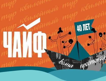 Чайф «40 лет. Волна простоты»: юбилейный концерт
