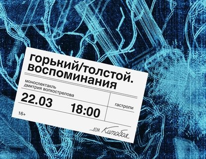 «Горький / Толстой. Воспоминания»