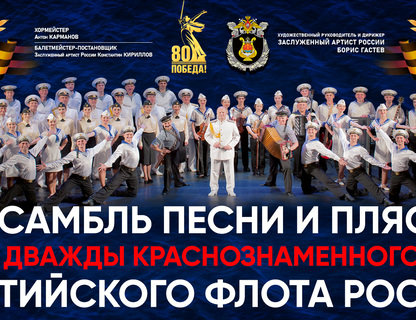Ансамбль песни и пляски Балтийского флота
