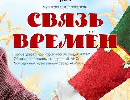 Мюзикл «Связь времён»