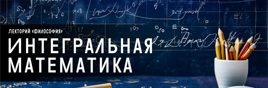 Интегральная математика. Лекторий «Философия»