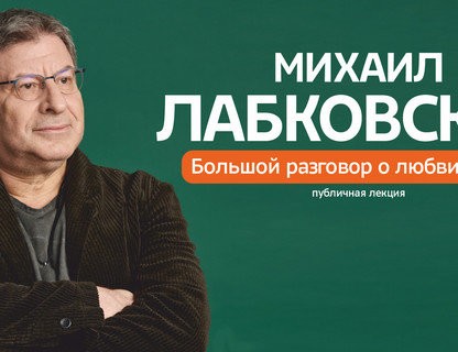 Михаил Лабковский «Большой разговор о любви к себе»