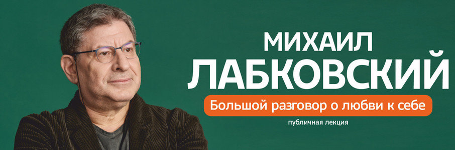 Михаил Лабковский «Большой разговор о любви к себе»
