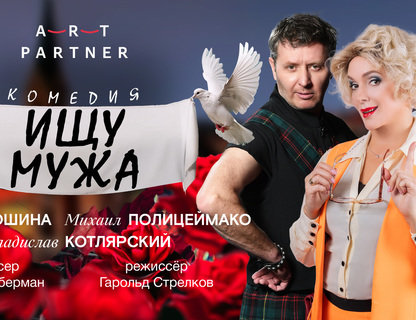 «Ищу мужа»