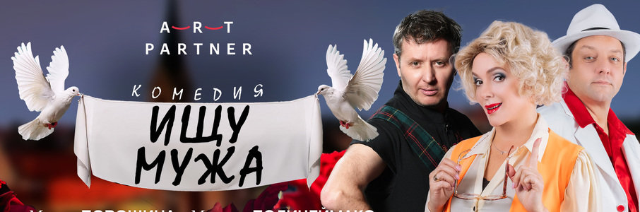 «Ищу мужа»