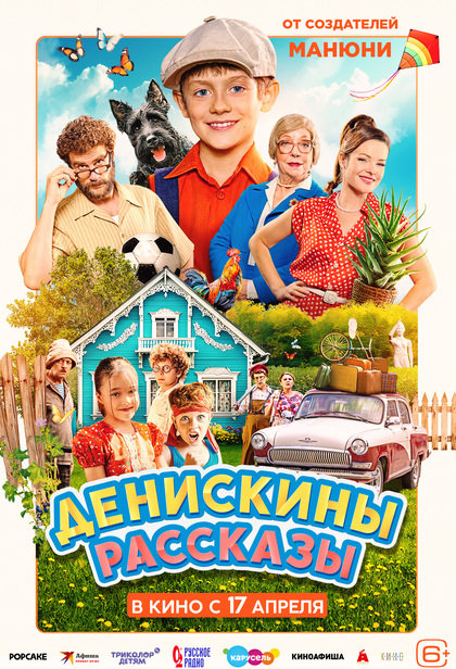 Денискины рассказы