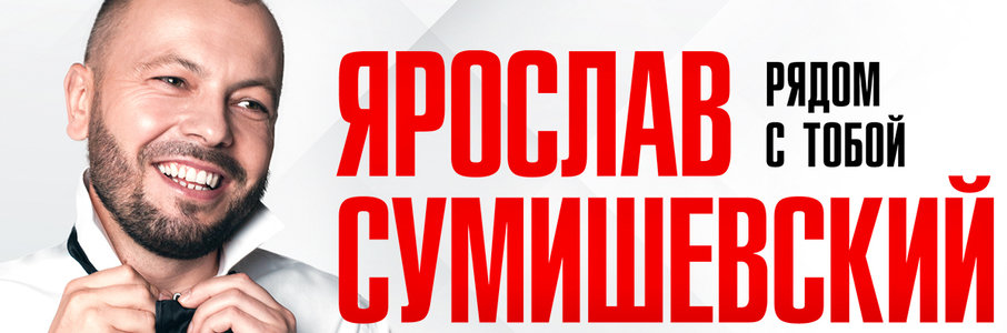 Ярослав Сумишевский