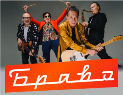 «Браво»
