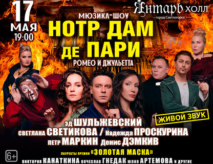 Мюзикл «Нотр Дам де Пари. Ромео и Джульетта»