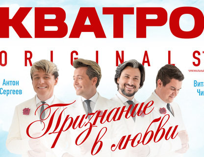 Кватро «Признание в любви»