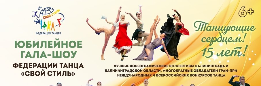 Федерация танца «Свой стиль»