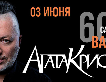 «Агата Кристи». Юбилейный концерт — 60