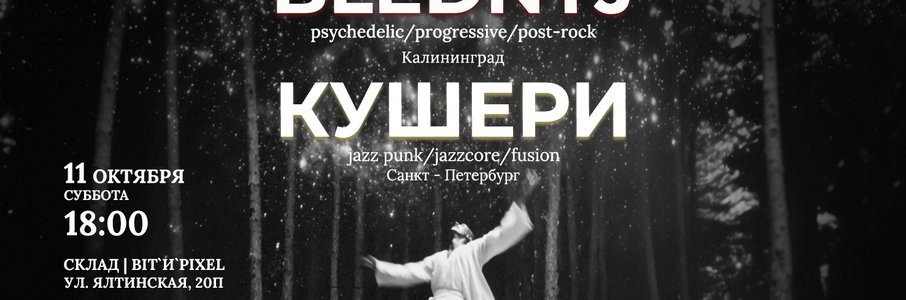 Blednyj + Кушери