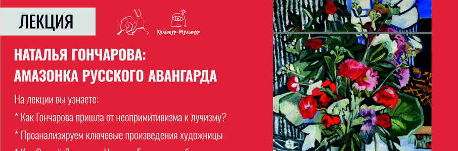 Наталья Гончарова: Амазонка русского авангарда