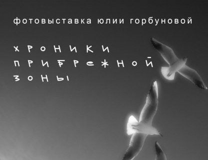 Хроники прибрежной зоны