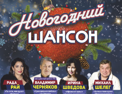 Новогодний шансон