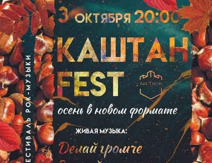 Каштан-Фест