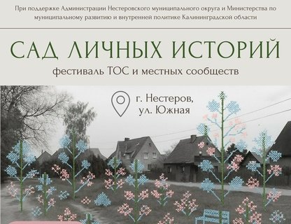 Сад личных историй
