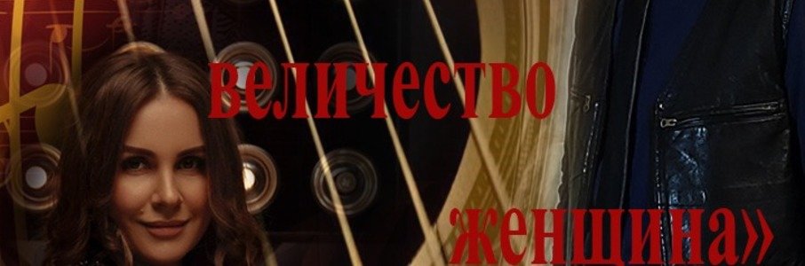 Музыкальный спектакль «Ваше величество женщина»