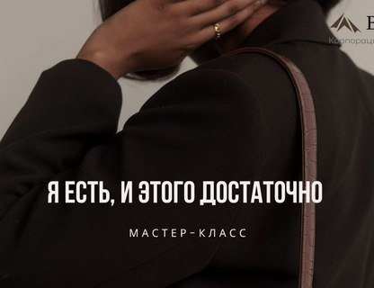 Мастер-класс «Я есть, и этого достаточно»