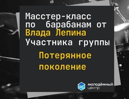 Мастер-класс по барабанам