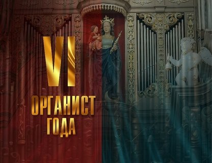 XVII Международный фестиваль «Шедевры мировой классики в Кафедральном соборе»