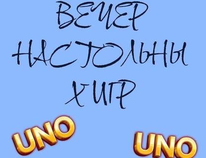 Вечер настольных игр «Uno»