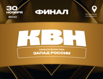 Финал лиги МС КВН «Запад России» 2025