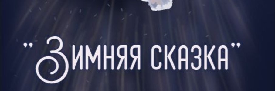 Игра в театр по мотивам «Зимней сказки»
