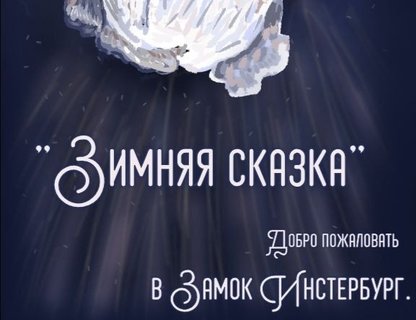 Игра в театр по мотивам «Зимней сказки»