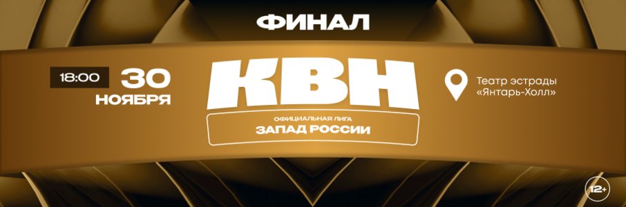 Финал лиги МС КВН «Запад России» 2025	