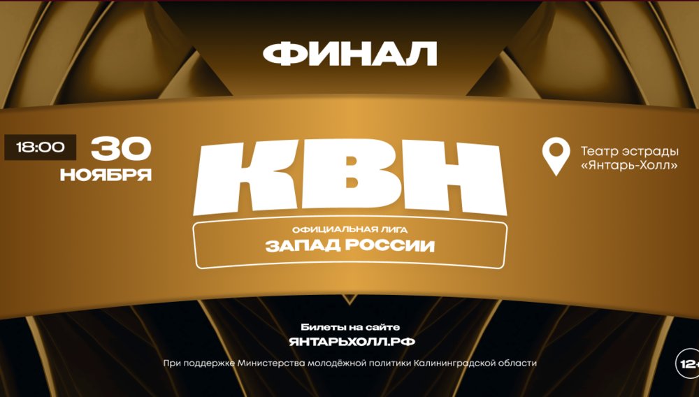 Финал лиги МС КВН «Запад России» 2025	