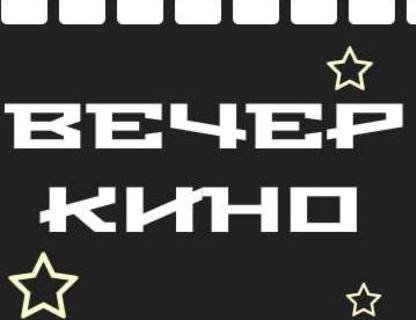 Вечер кино