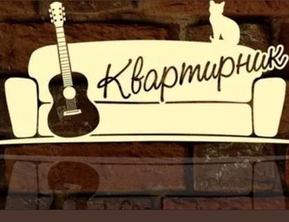 «Квартирник»