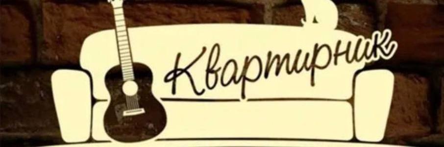 «Квартирник»