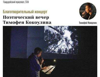 Благотворительный поэтический вечер Тимофея Кокоулина