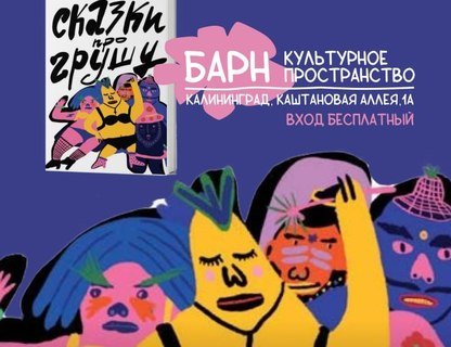 «Сказки про Грушу»