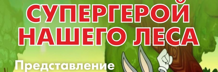 «Супергерой нашего леса»