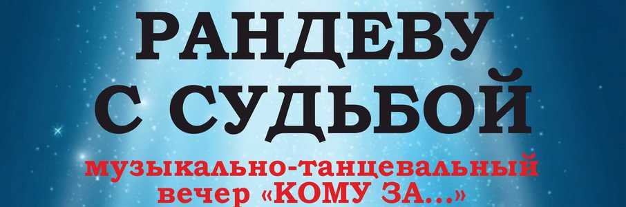 «Рандеву с судьбой»