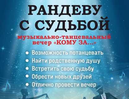 «Рандеву с судьбой»