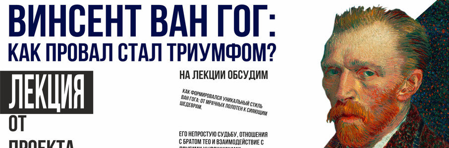Винсент Ван Гог: Как провал стал триумфом