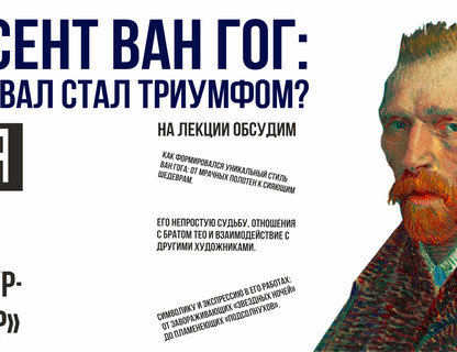 Винсент Ван Гог: Как провал стал триумфом