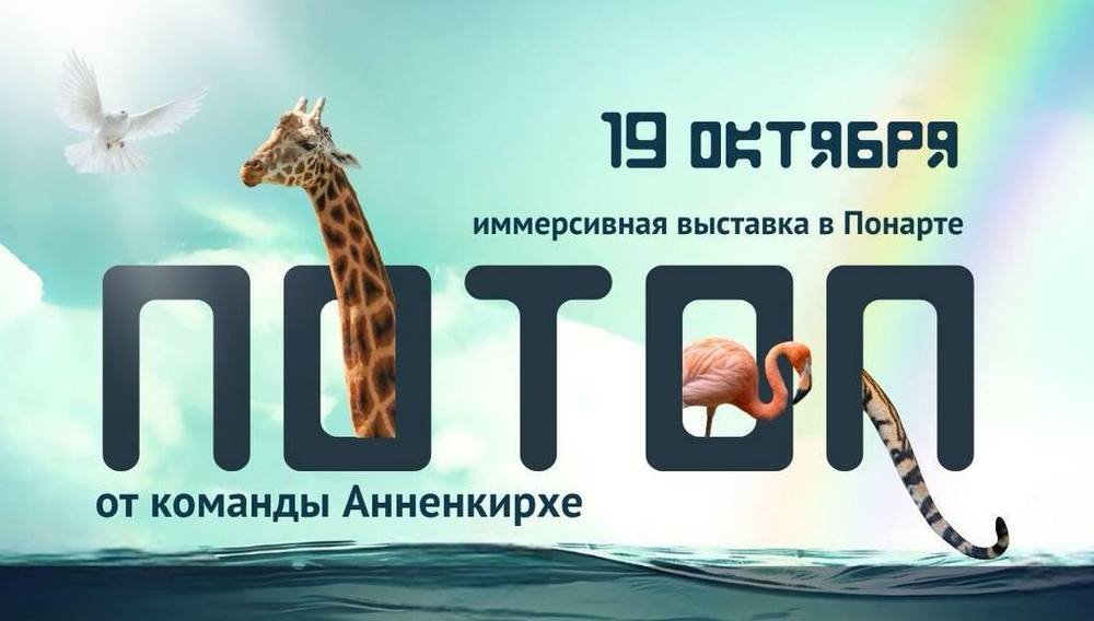 Выставка «Потоп»